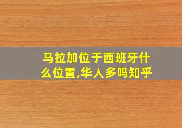 马拉加位于西班牙什么位置,华人多吗知乎