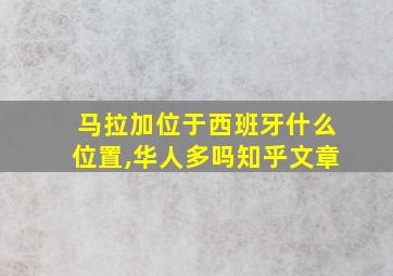 马拉加位于西班牙什么位置,华人多吗知乎文章