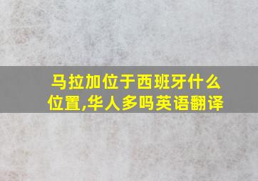 马拉加位于西班牙什么位置,华人多吗英语翻译