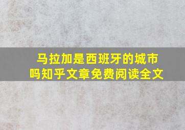 马拉加是西班牙的城市吗知乎文章免费阅读全文