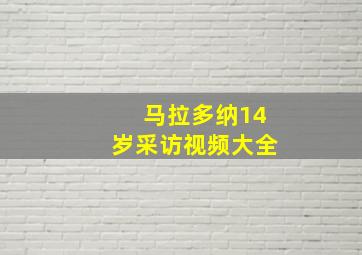 马拉多纳14岁采访视频大全