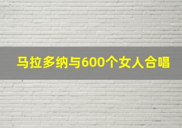 马拉多纳与600个女人合唱