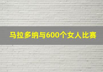 马拉多纳与600个女人比赛