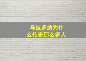 马拉多纳为什么传奇那么多人