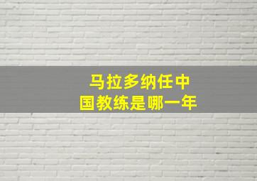 马拉多纳任中国教练是哪一年