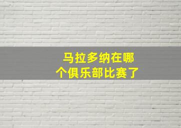 马拉多纳在哪个俱乐部比赛了