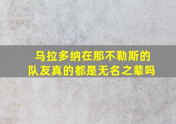 马拉多纳在那不勒斯的队友真的都是无名之辈吗