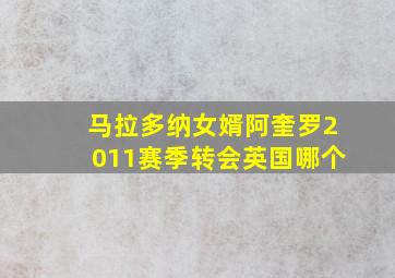 马拉多纳女婿阿奎罗2011赛季转会英国哪个