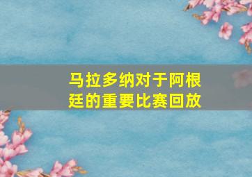 马拉多纳对于阿根廷的重要比赛回放