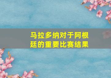 马拉多纳对于阿根廷的重要比赛结果