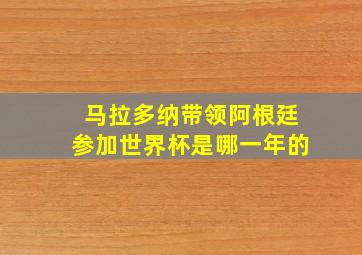 马拉多纳带领阿根廷参加世界杯是哪一年的