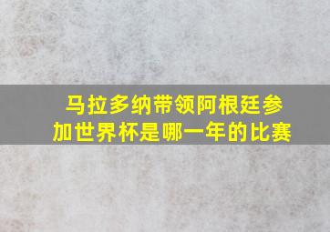 马拉多纳带领阿根廷参加世界杯是哪一年的比赛