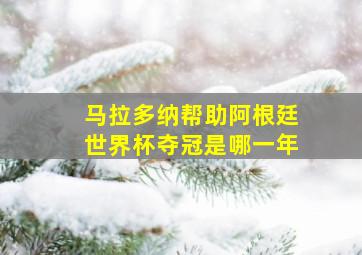 马拉多纳帮助阿根廷世界杯夺冠是哪一年