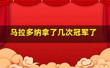 马拉多纳拿了几次冠军了