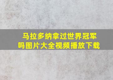 马拉多纳拿过世界冠军吗图片大全视频播放下载