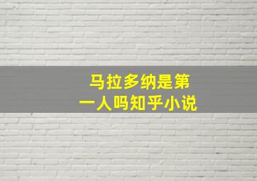 马拉多纳是第一人吗知乎小说