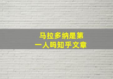 马拉多纳是第一人吗知乎文章