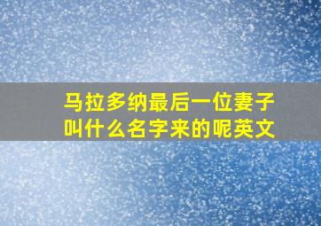 马拉多纳最后一位妻子叫什么名字来的呢英文