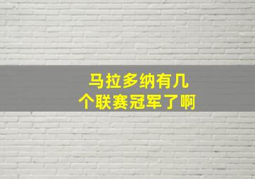 马拉多纳有几个联赛冠军了啊