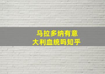 马拉多纳有意大利血统吗知乎