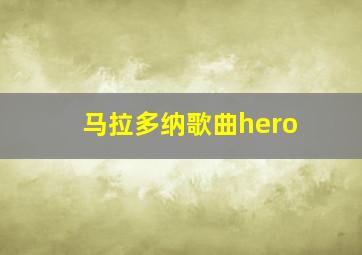 马拉多纳歌曲hero