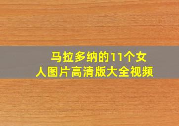 马拉多纳的11个女人图片高清版大全视频