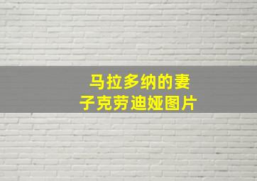 马拉多纳的妻子克劳迪娅图片