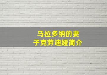 马拉多纳的妻子克劳迪娅简介