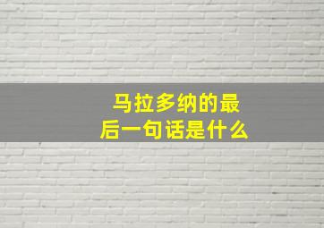 马拉多纳的最后一句话是什么