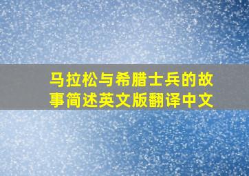 马拉松与希腊士兵的故事简述英文版翻译中文