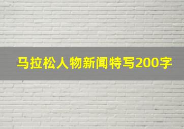 马拉松人物新闻特写200字