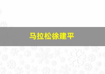 马拉松徐建平