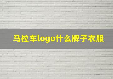 马拉车logo什么牌子衣服