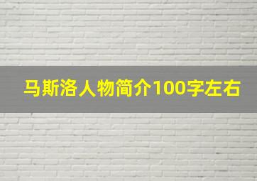 马斯洛人物简介100字左右