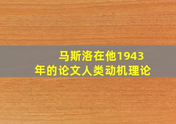 马斯洛在他1943年的论文人类动机理论