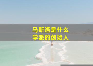 马斯洛是什么学派的创始人