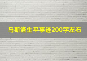 马斯洛生平事迹200字左右