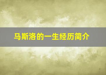 马斯洛的一生经历简介