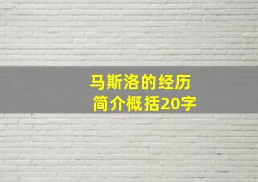 马斯洛的经历简介概括20字