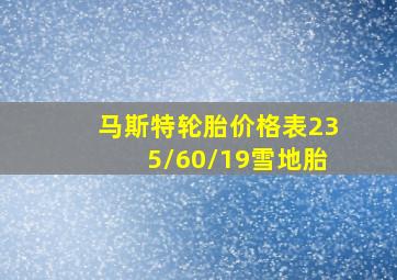 马斯特轮胎价格表235/60/19雪地胎