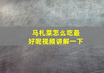 马札菜怎么吃最好呢视频讲解一下