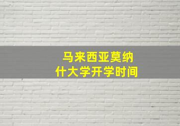 马来西亚莫纳什大学开学时间