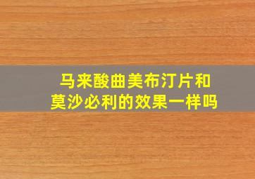 马来酸曲美布汀片和莫沙必利的效果一样吗