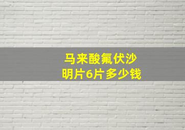 马来酸氟伏沙明片6片多少钱