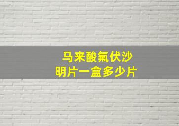 马来酸氟伏沙明片一盒多少片