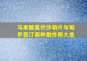 马来酸氟伏沙明片与帕罗西汀哪种副作用大些