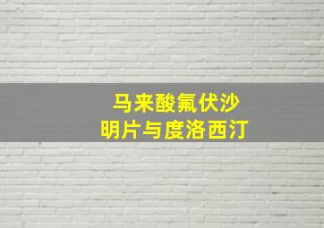 马来酸氟伏沙明片与度洛西汀