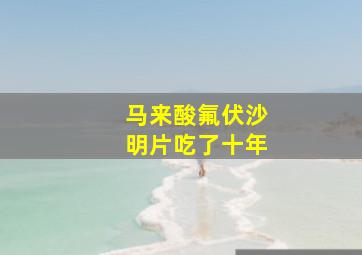 马来酸氟伏沙明片吃了十年