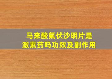 马来酸氟伏沙明片是激素药吗功效及副作用