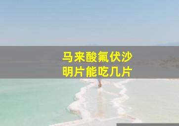 马来酸氟伏沙明片能吃几片